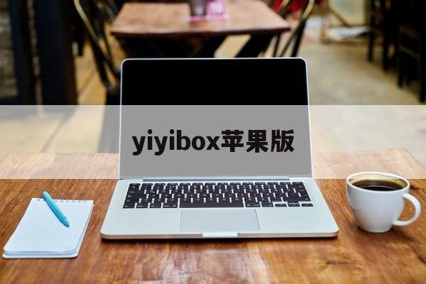 yiyibox苹果版(yiyibox2020)-第4张图片-QuickQ官网