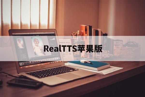 RealTTS苹果版(testflight苹果版)