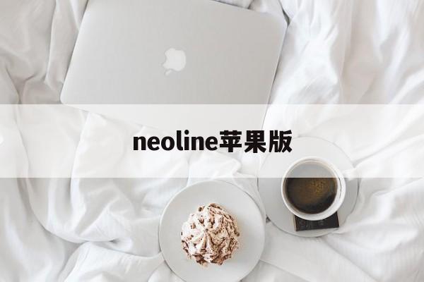 neoline苹果版(neolineapk)