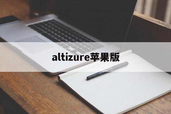 altizure苹果版(altizureios版)-第3张图片-QuickQ官网 altizure苹果版(altizureios版)-第3张图片-QuickQ官网