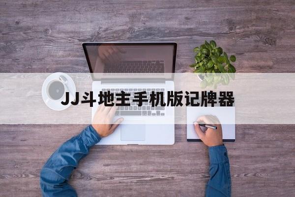 JJ斗地主手机版记牌器的简单介绍-第2张图片-QuickQ官网 JJ斗地主手机版记牌器的简单介绍-第2张图片-QuickQ官网