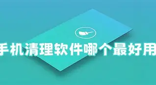 安卓版一键清理手机垃圾(安卓版一键清理手机垃圾怎么操作)-第4张图片-QuickQ官网
