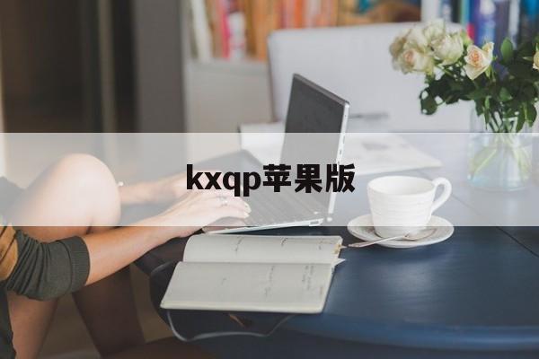 kxqp苹果版(kstipsios版)-第2张图片-QuickQ官网