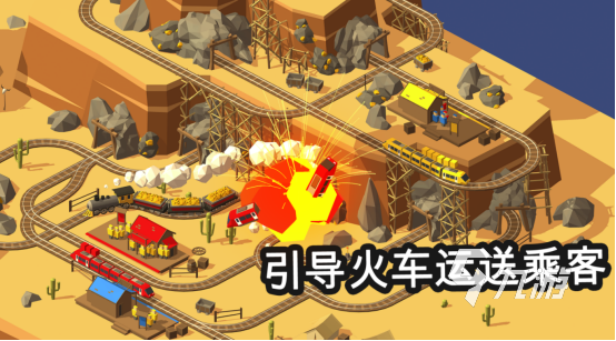 下载火车小游戏手机版(火车小游戏大全手机游戏)-第3张图片-QuickQ官网