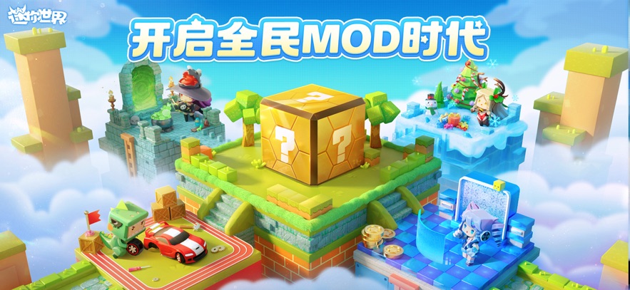 下载正规手机版迷你世界(我的世界和迷你世界哪个好玩)-第5张图片-QuickQ官网