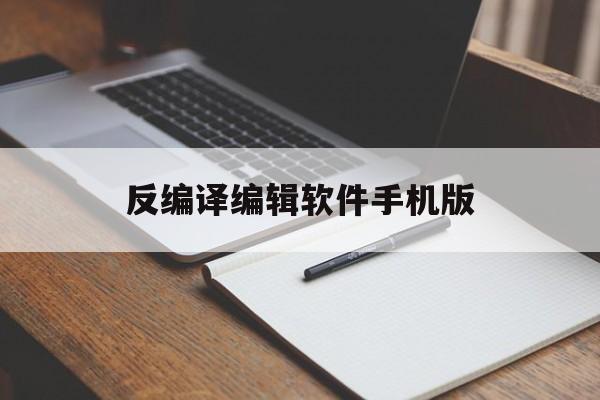 反编译编辑软件手机版(反编译软件是干什么用的)-第3张图片-QuickQ官网 反编译编辑软件手机版(反编译软件是干什么用的)-第3张图片-QuickQ官网