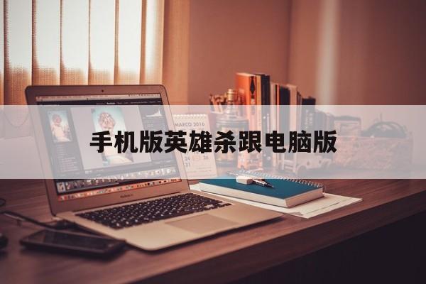 手机版英雄杀跟电脑版(手机版英雄杀和电脑版账号通用吗)-第3张图片-QuickQ官网 手机版英雄杀跟电脑版(手机版英雄杀和电脑版账号通用吗)-第3张图片-QuickQ官网